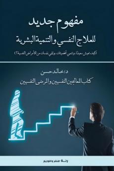 مفهوم جديد للعلاج النفسي والتنمية البشرية