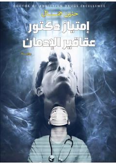 امتياز دكتور عقاقير الإدمان