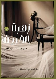 زهرة الخريف