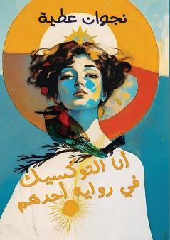 أنا التوكسيك في رواية أحدهم