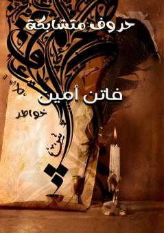 حروف متشابكة