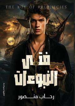 فتى النبوءات