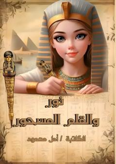 نور والقلم المسحور