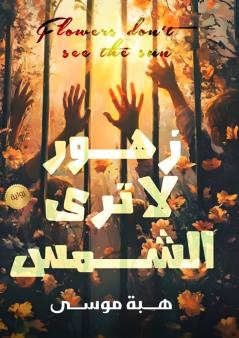 زهور لا ترى الشمس