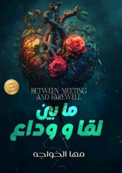 ما بين لُقا ووداع