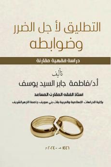 التطليق لأجل الضرر وضوابطه