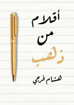 أقلام من ذهب