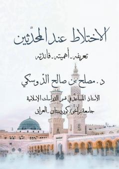 الاختلاط عند المحدثين