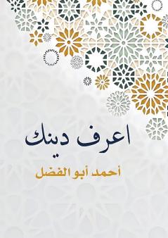 اعرف دينك