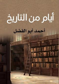 أيام من التاريخ