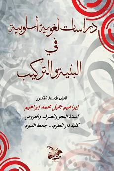 دراسات لغوية أسلوبية في البنية والتركيب