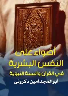 أضواء على النفس البشرية في القرآن والسنة النبوية