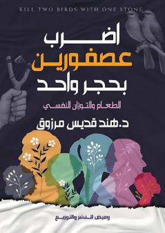 اضرب عصفورين بحجر واحد