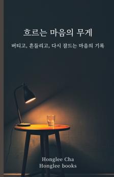 흐르는 마음의 무게
