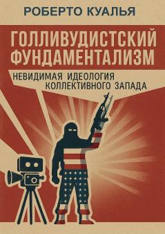 Голливудистский фундаментализм