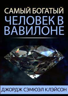 Самый богатый человек в Вавилоне