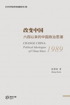 改变中国：六四以来的中国政治思潮