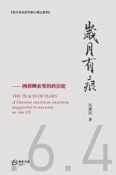 岁月有痕---國務卿索要的政治犯