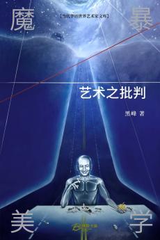 魔暴美学：艺术之批判
