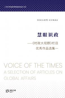 慧眼识政---《时政大视野》栏目优秀作品选集（一）