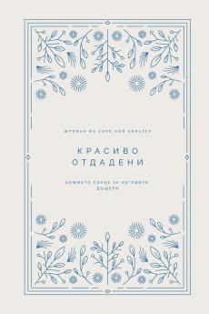 Красиво отдадени