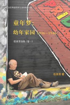 童年梦：童年家园 （1936-1946））