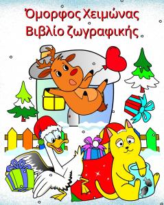 Όμορφος Χειμώνας Βιβλίο ζωγραφικής