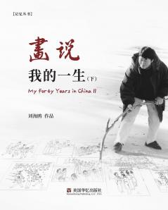 画说我的一生（下）