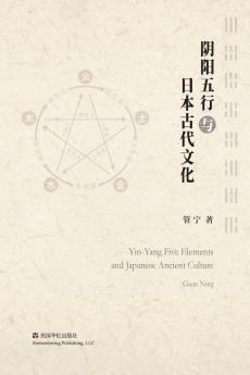 阴阳五行与日本古代文化