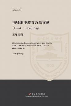 南京师范学院附中教育改革文献资料（1964-1966）下册