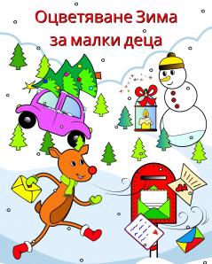 Оцветяване Зима за малки деца