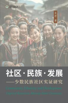 社区·民族·发展 ⸺少数民族社区实证研究