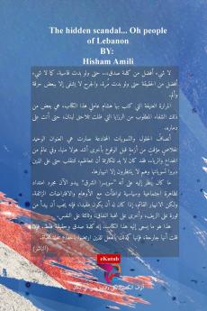 الفضحية المستورة يا شعب لبنان