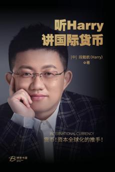 听Harry讲国际货币