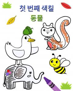 첫 번째 색칠 동물