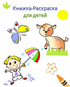 Книжка-Раскраска для детей