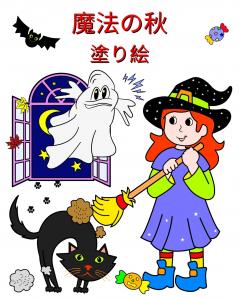 魔法の秋 - 塗り絵