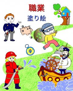 職業 塗り絵