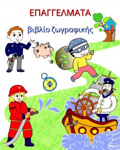 Επαγγέλματα βιβλίο ζωγραφικής