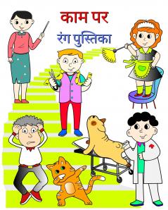 काम पर रंग पुस्तिका