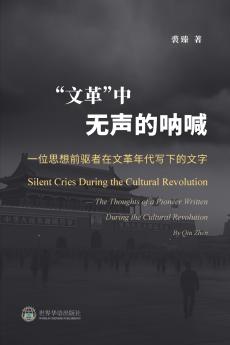 文革中无声的呐喊：一位思想前驱者在文革年代写下的文字