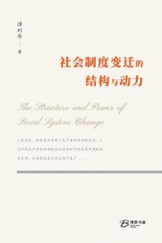 社会制度变迁的结构与动力