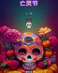 亡灵节：Dia de los Muertos。头骨着色