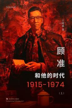 顾准和他的时代（上）