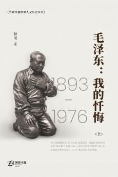 毛泽东：我的忏悔 （上）