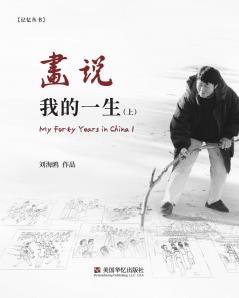 画说我的一生（上）