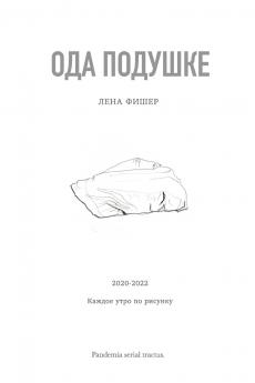 Ода подушке