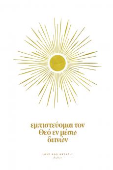 Εμπιστεύομαι τον Θεό Εν Μέσω Δεινών