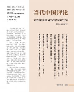 当代中国评论 （2022秋季刊）总第10期