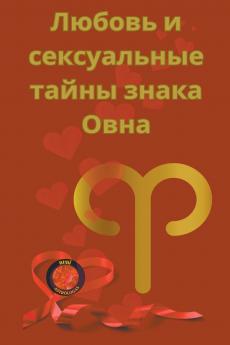 Любовь и сексуальные тайны знака Овна